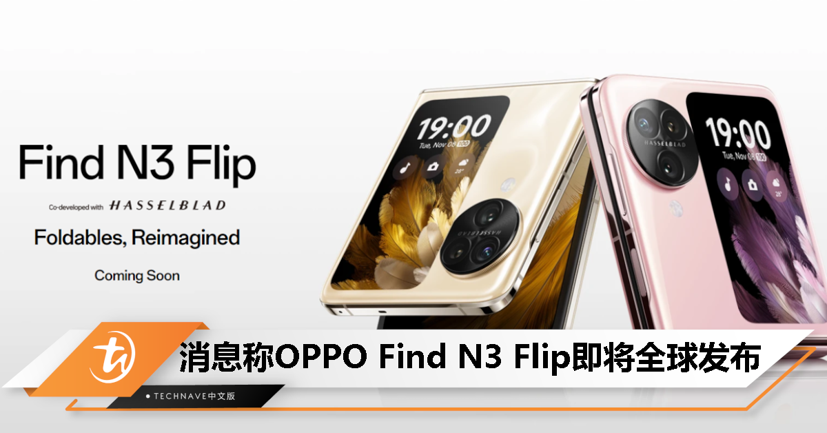 全球发布在即！OPPO Find N3 Flip 注册页面上线！