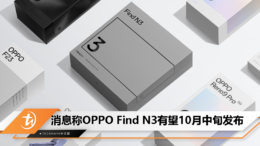 消息称OPPO Find N3有望10月中旬发布