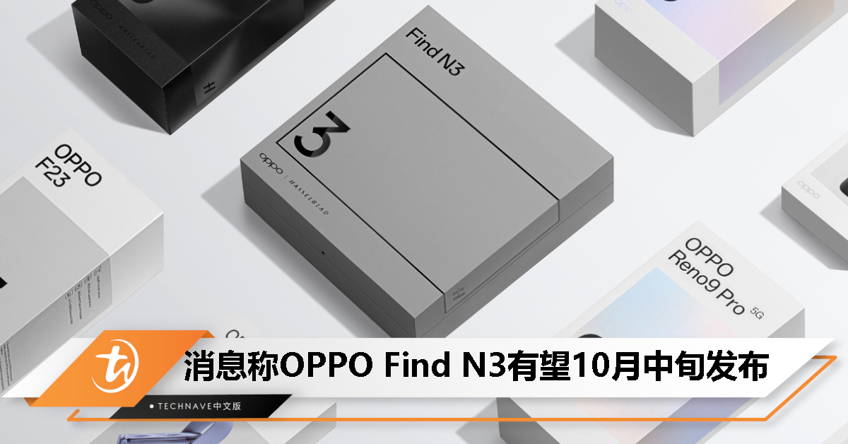 OPPO Find N3 包装盒偷跑，消息称 10 月中旬发布