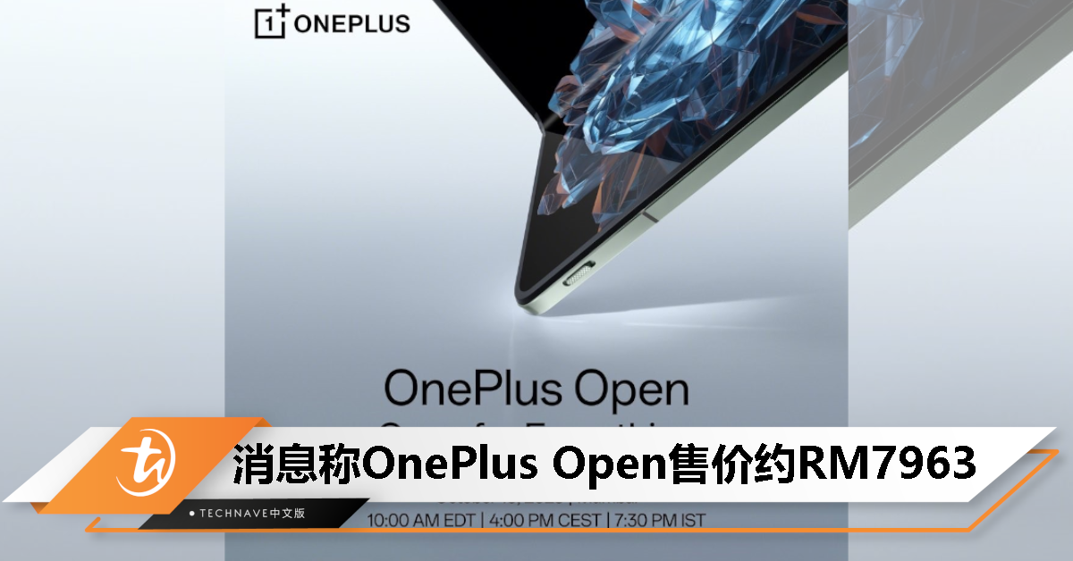 OnePlus Open折叠屏手机10月19日印度发布：爆料称售价约RM7963