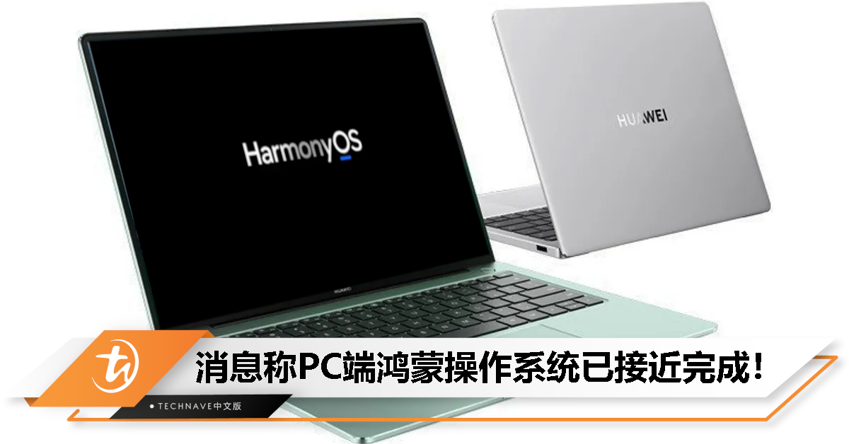 明年会有HarmonyOS电脑？HUAWEI内部人士：PC端鸿蒙操作系统已接近完成
