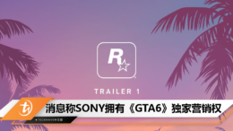 消息称SONY拥有《GTA6》独家营销权Y