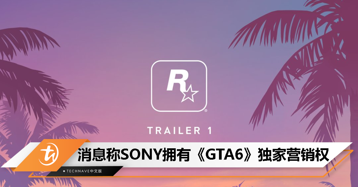 爆料：SONY 拥有《GTA6》独家营销权，游戏首发主机将独占一年