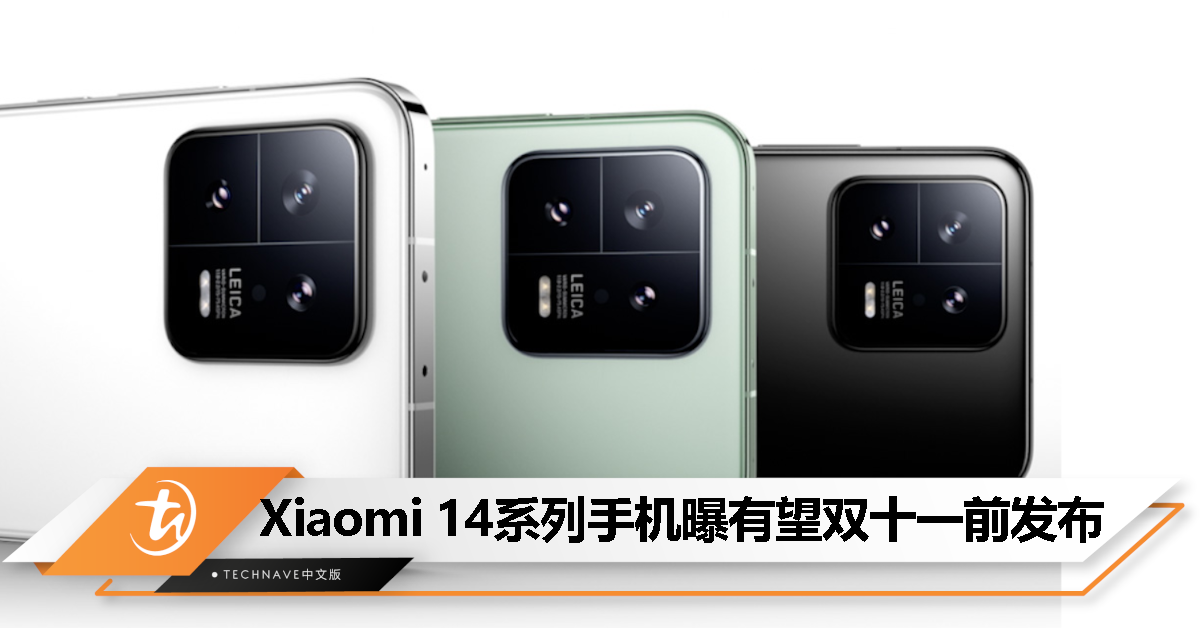 有望双十一前发布！消息称Xiaomi 14系列大概率首发Snapdragon 8 Gen 3处理器！