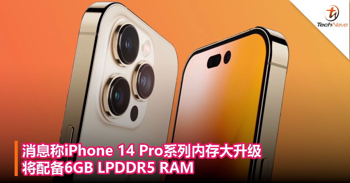 消息称iPhone 14 Pro系列内存大升级，将配备6GB LPDDR5 RAM