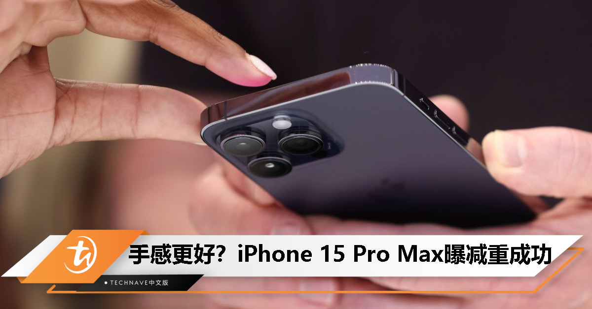 消息称iPhone 15 Pro Max减重成功：比前代轻约20g！