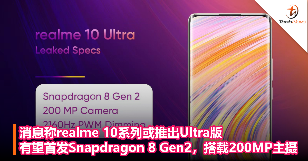 消息称realme 10系列或推出Ultra版，有望首发 Snapdragon 8 Gen2，搭载200MP主摄