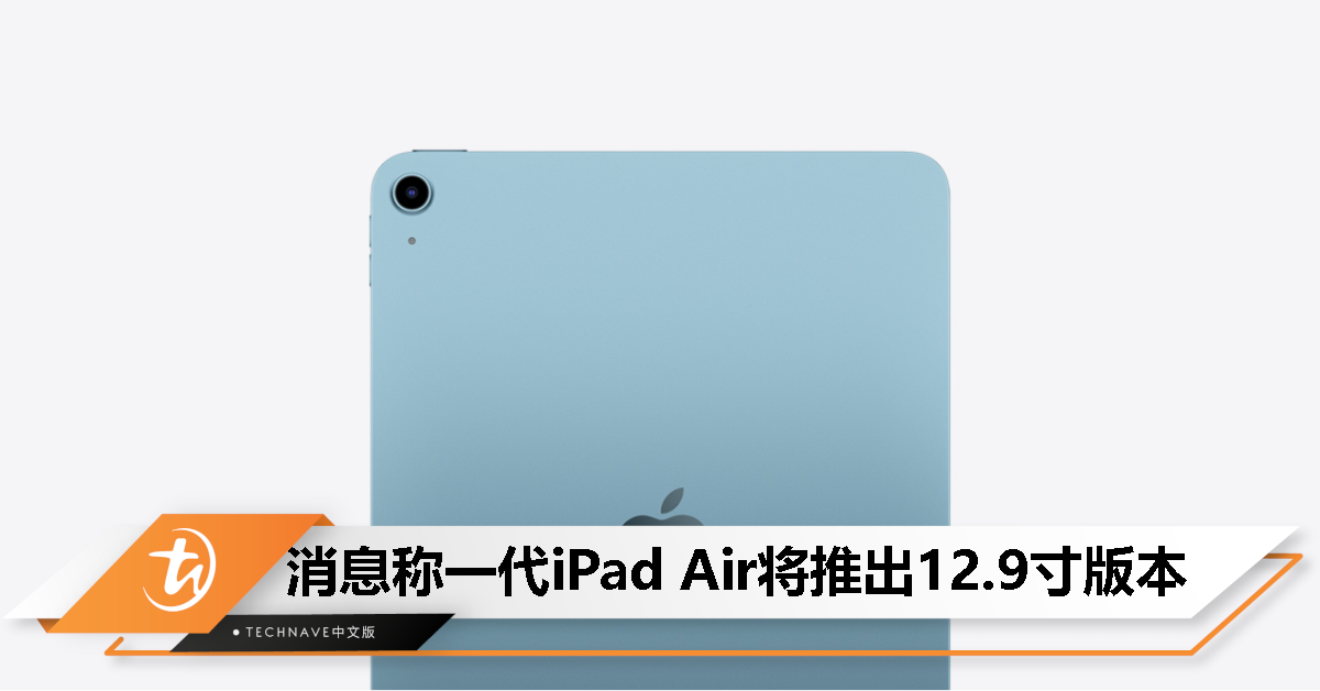 消息称 12.9 寸 iPad Air 显示屏已出货，预计明年 3 月发布
