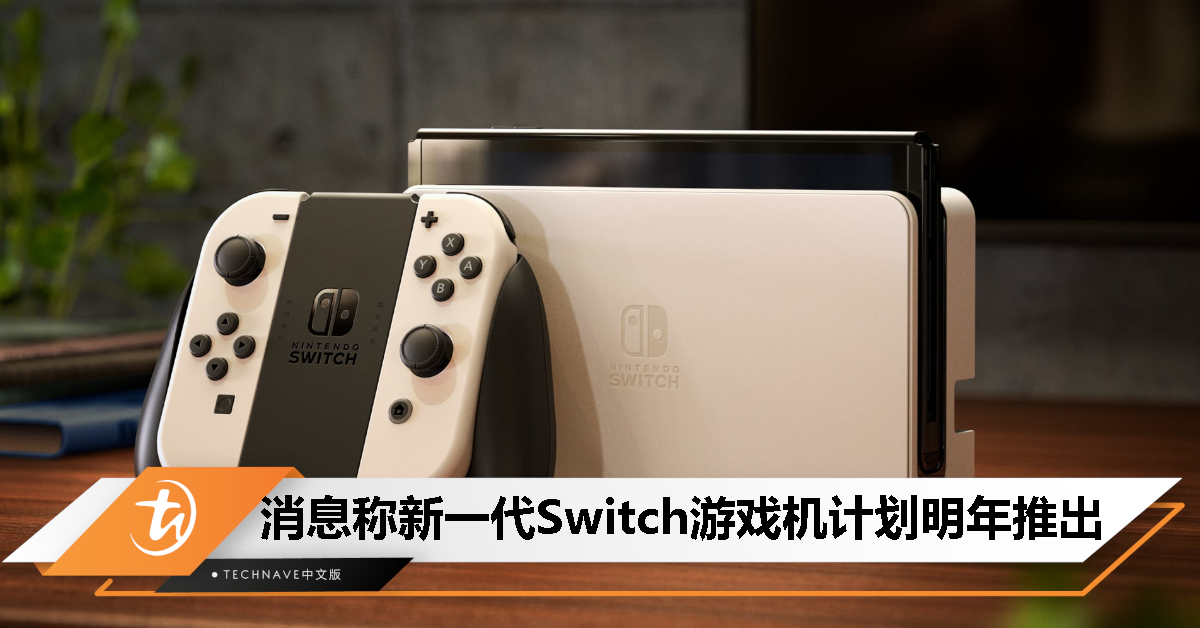 消息称新一代Switch 计划明年推出，开发套件已送往各大工作室进行适配