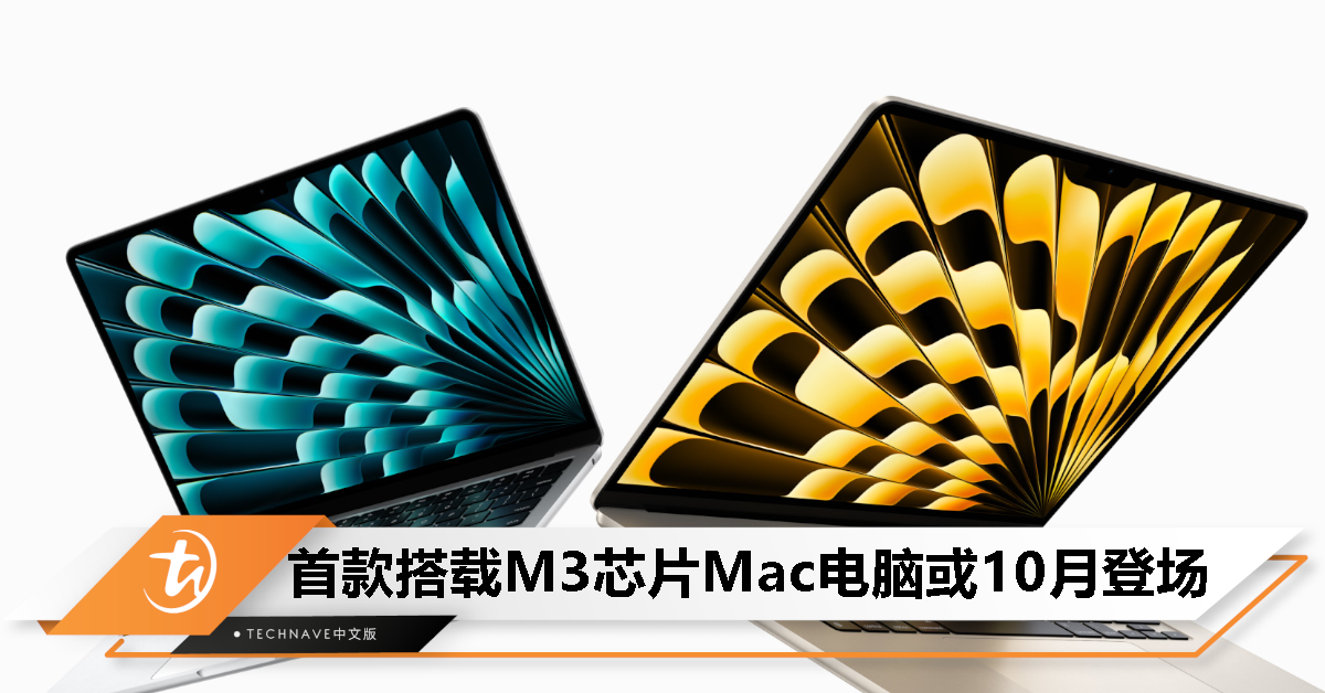 消息称首款搭载 M3 芯片的 Mac 电脑或 10 月登场