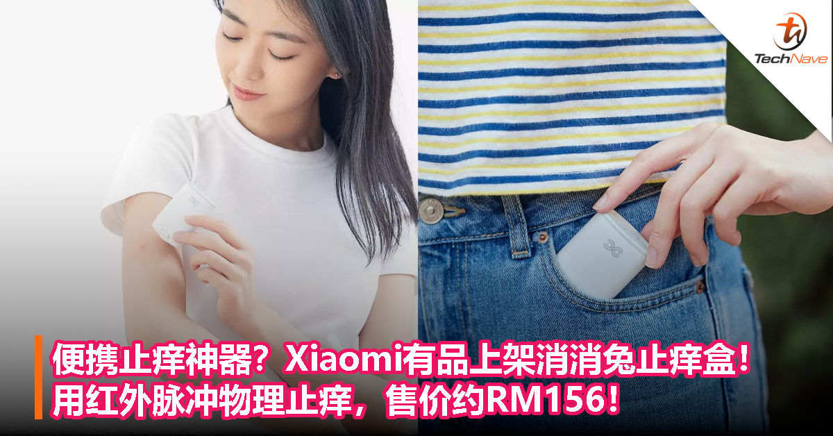 便携止痒神器？Xiaomi有品上架消消兔止痒盒！用红外脉冲物理止痒，售价约RM156！