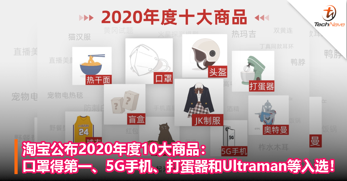 淘宝公布2020年度10大商品：口罩得第一、5G手机、打蛋器和Ultraman等入选！