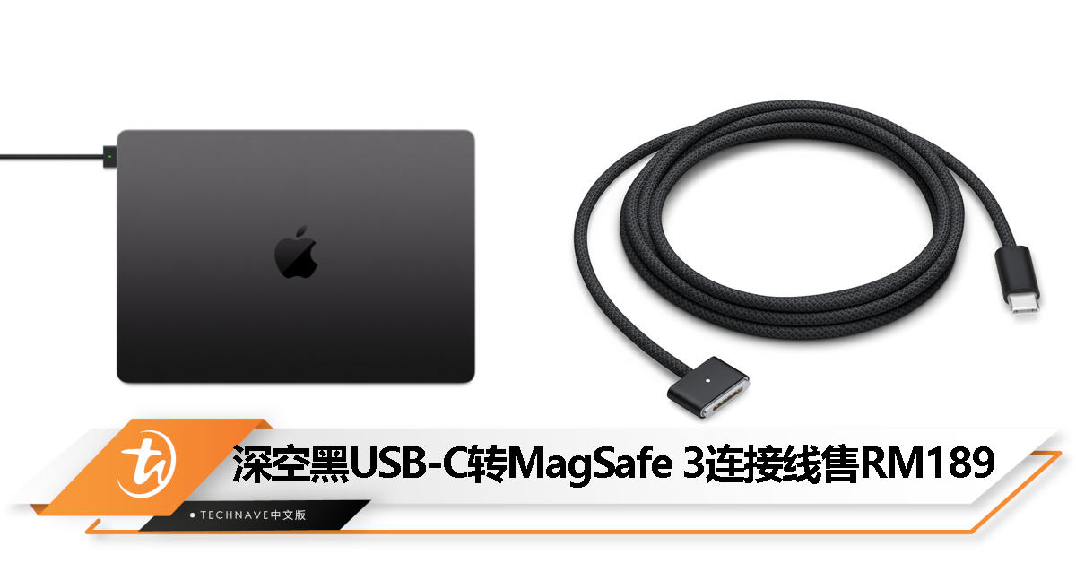 新MacBook Pro同款配色!Apple上架深空黑色2米USB-C转MagSafe 3连接线:售价RM189 新MacBook Pro同款配色!Apple上架深空黑色2米USB-C转MagSafe 3连接线:售价RM189