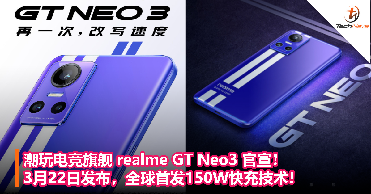 潮玩电竞旗舰 realme GT Neo3 官宣！3月22日发布，全球首发150W快充技术！