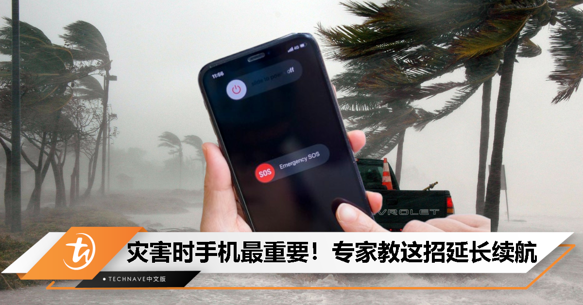 灾害时刻延长手机续航靠这招，提高紧急求救和获取信息效率！