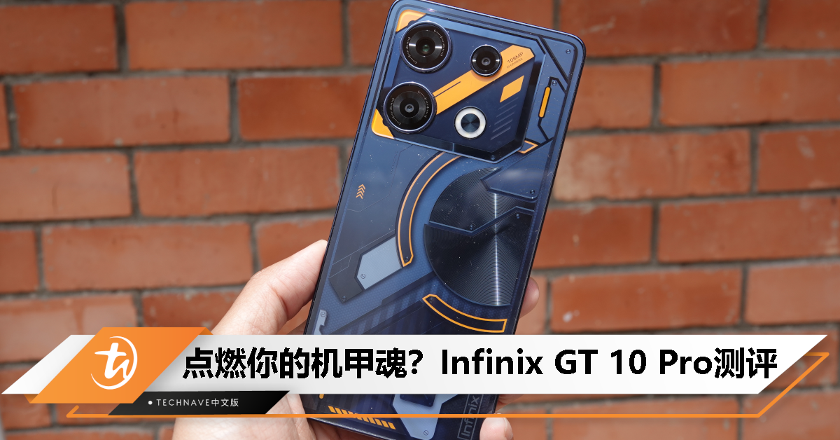 Infinix GT 10 Pro 测评：谁说中端手机不能很有型？