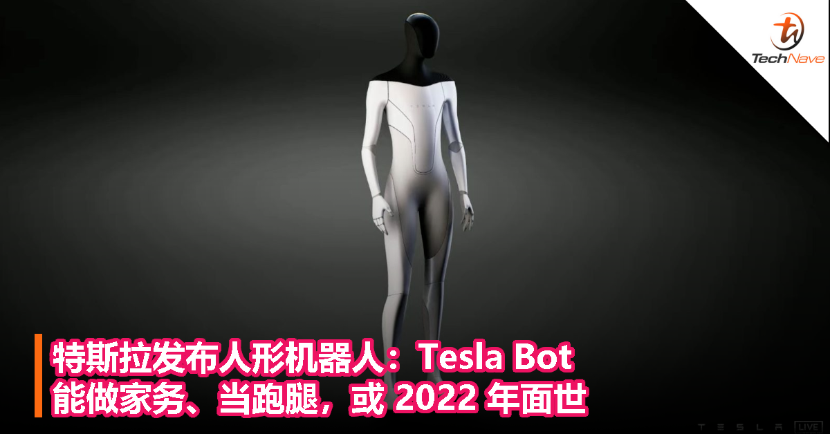 特斯拉发布人形机器人：Tesla Bot，能做家务、当跑腿，或 2022 年面世！