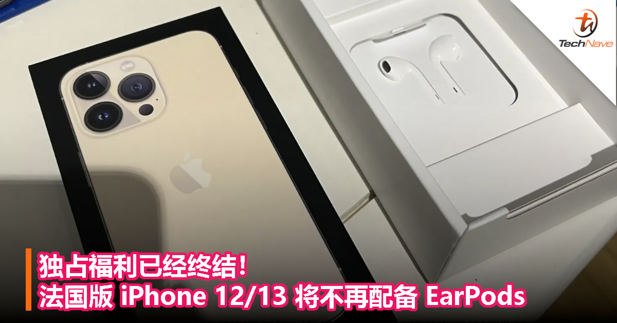 独占福利已经终结！法国版iPhone 12/13将不再配备EarPods