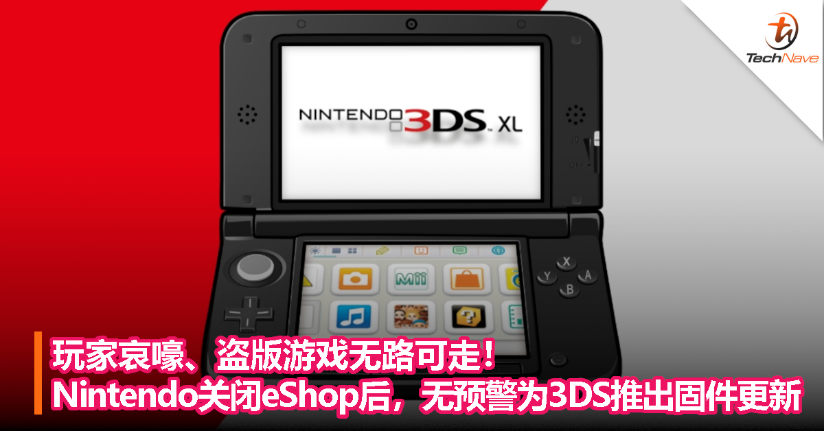玩家哀嚎、盗版游戏无路可走！Nintendo 关闭 eShop 后，无预警为 3DS 推出固件更新