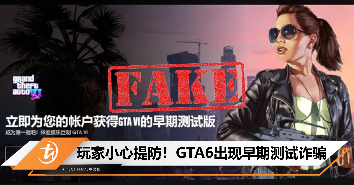 《GTA6》出现诈骗测试！假官方网站照搬《GTA5》内容