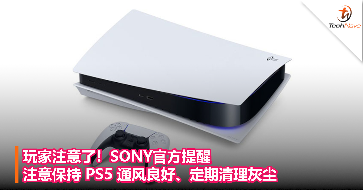 玩家注意了！SONY官方提醒：注意保持 PS5 通风良好、定期清理灰尘