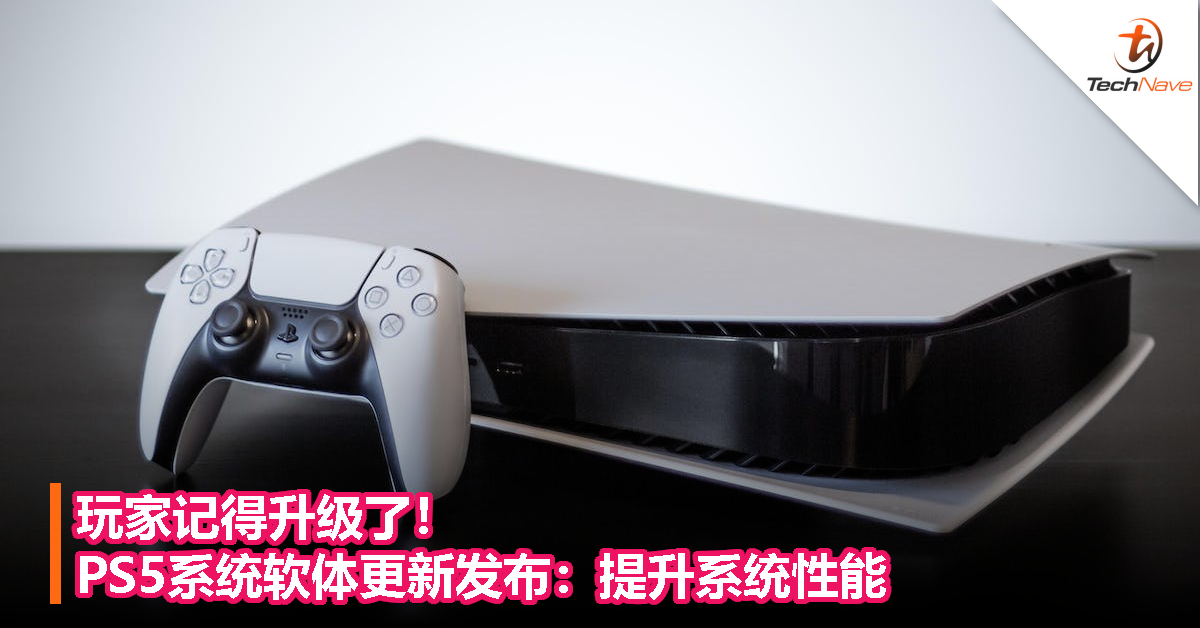 玩家记得升级了！PS5系统软体更新发布：提升系统性能