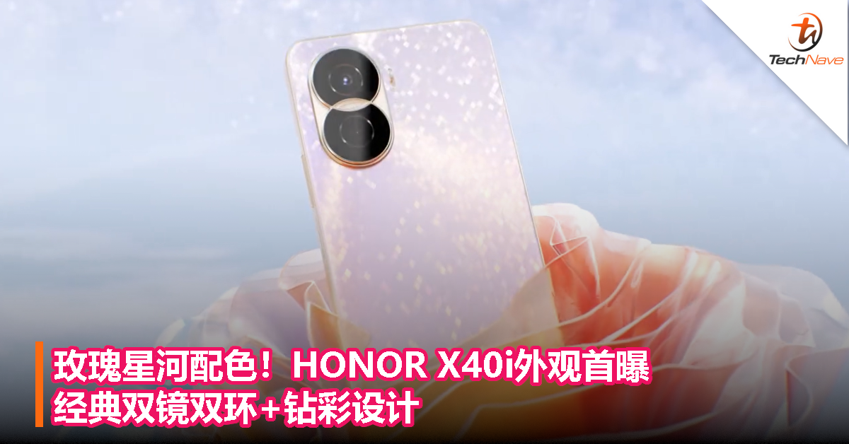 玫瑰星河配色！HONOR X40i外观首曝：经典双镜双环+钻彩设计