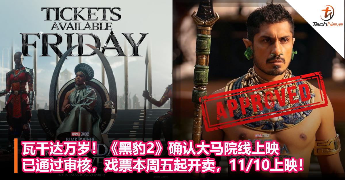 瓦干达万岁！《黑豹2》确认大马院线上映！已通过审核，戏票本周五起开卖，11/10上映！
