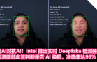 用AI对抗AI！Intel 推出实时 Deepfake 检测器，检测面部血管判断是否 AI 换脸，准确率达96%