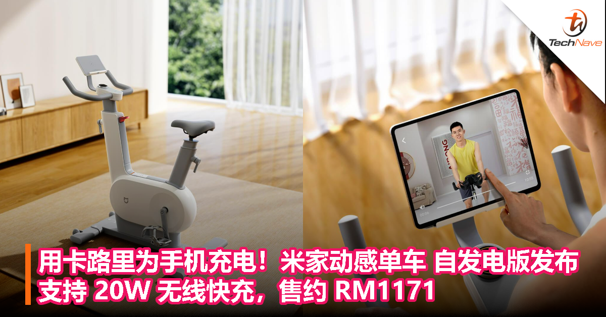 用卡路里为手机充电！米家动感单车 自发电版发布：支持 20W 无线快充，售约 RM1171