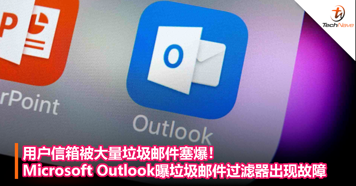 用户信箱被大量垃圾邮件塞爆！Microsoft Outlook 曝垃圾邮件过滤器出现故障