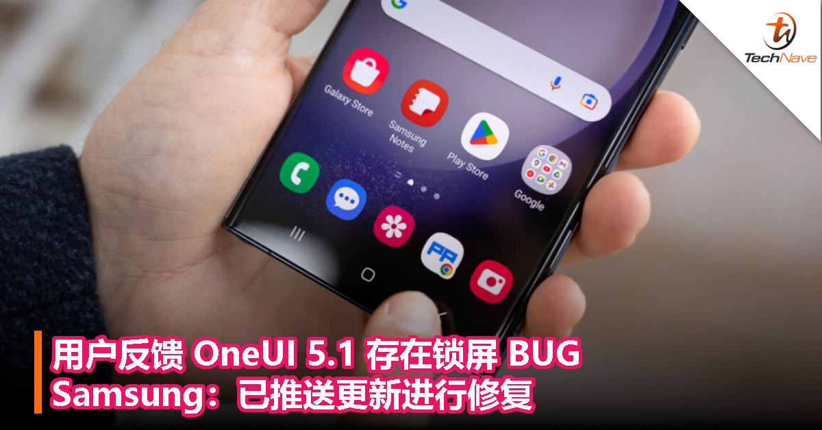 用户反馈 OneUI 5.1 存在锁屏 BUG，Samsung：已推送更新进行修复