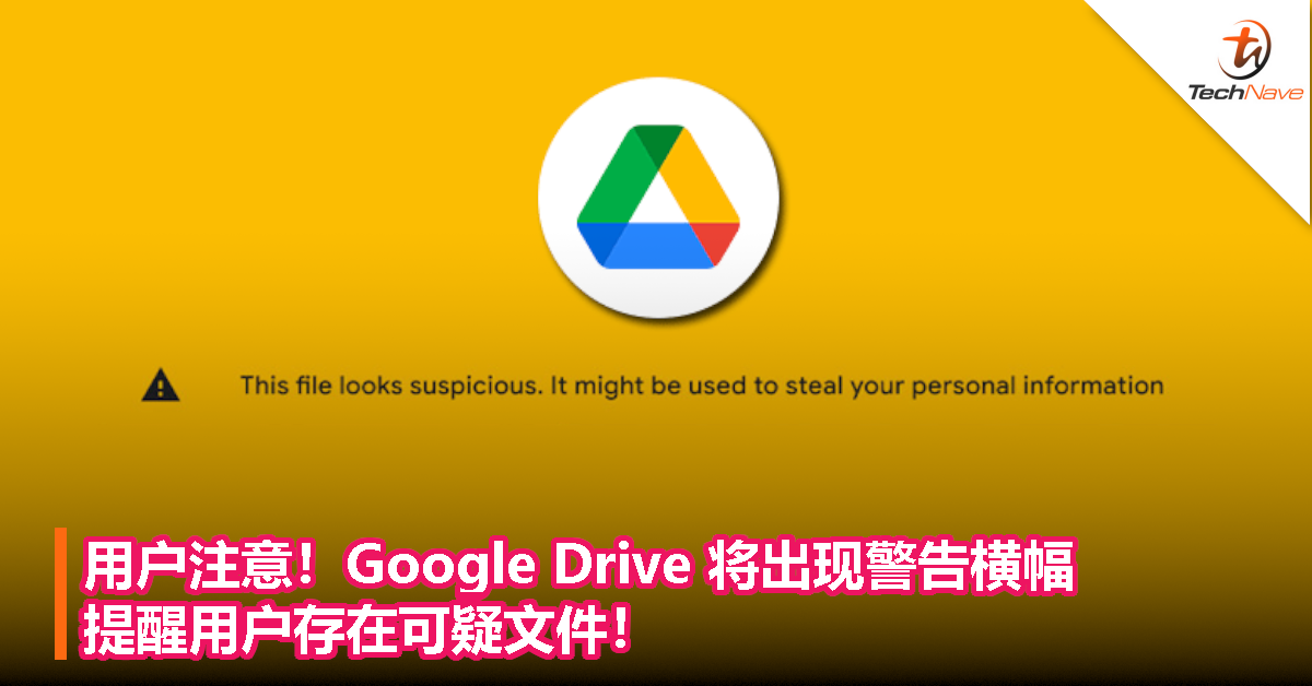 用户注意！Google Drive 将出现警告横幅，提醒用户存在可疑文件！