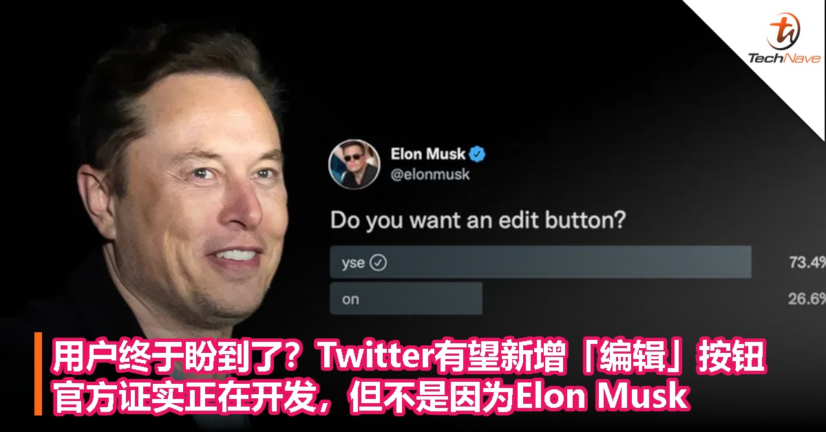 用户终于盼到了？Twitter有望新增「编辑」按钮，官方证实正在开发，但不是因为Elon Musk！