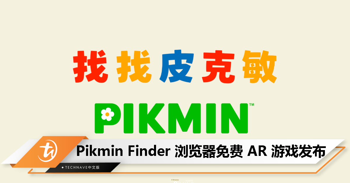 用手机游览器就能玩！Nintendo 和 Niantic 发布免费 AR 游戏《Pikmin Finder》