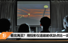 用投影仪追剧好潮好过瘾？入手前先看看这些优缺点！