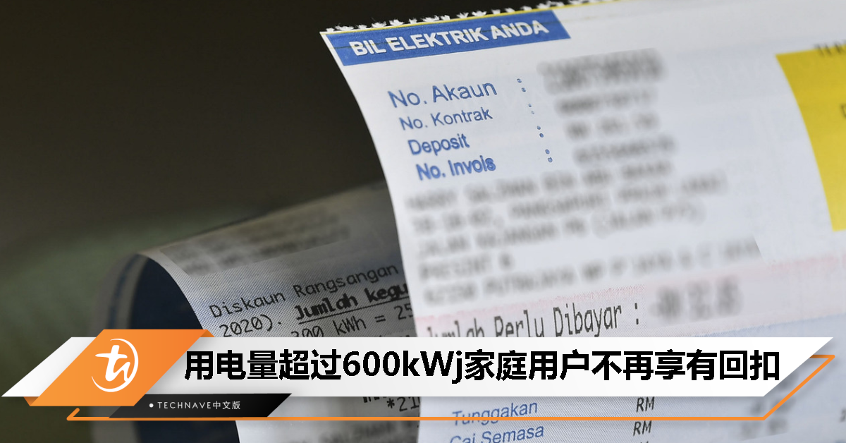 明年1月至6月生效！用电量超过600kWj家庭用户不再享有电费回扣！