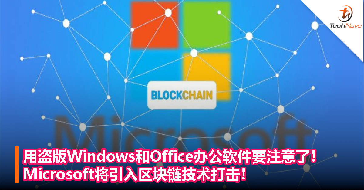 用盗版Windows和Office办公软件要注意了！Microsoft将引入区块链技术打击！