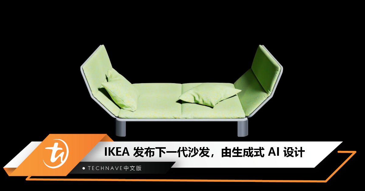 由 AI 设计！IKEA 发布下一代沙发：轻便、扁平、模块化，采用 100% 可回收材料