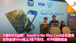 申请只需付RM5运费！Touch’n Go Visa Card正式发布：支持全球Visa线上线下支付、ATM提取现金！