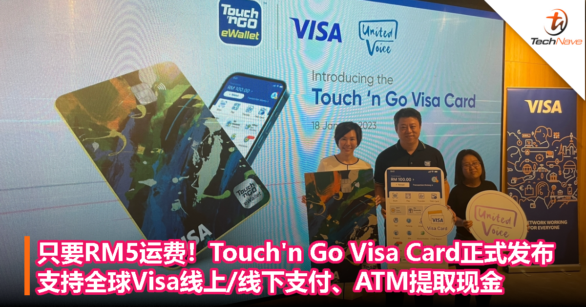 申请只需付RM5运费！Touch’n Go Visa Card正式发布：支持全球Visa线上/线下支付、ATM提取现金！