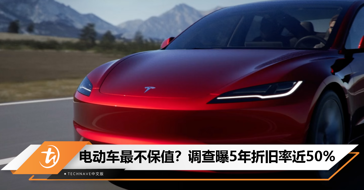 电动车不保值原因出炉！调查：5年折旧率近50%，Tesla 这款车型最保值！