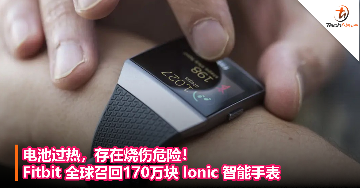 电池过热，存在烧伤危险！Fitbit  全球召回 170万块 Ionic 智能手表