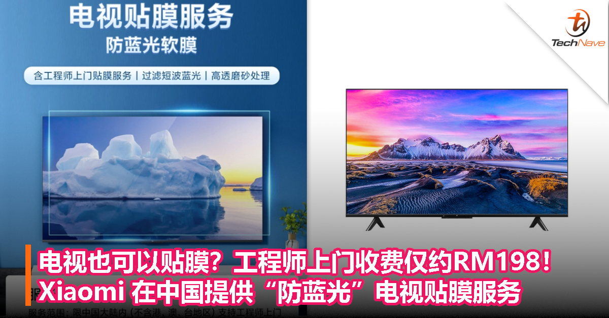 电视也可以贴膜？Xiaomi 在中国提供“防蓝光”电视贴膜服务，工程师上门收费仅约RM198！