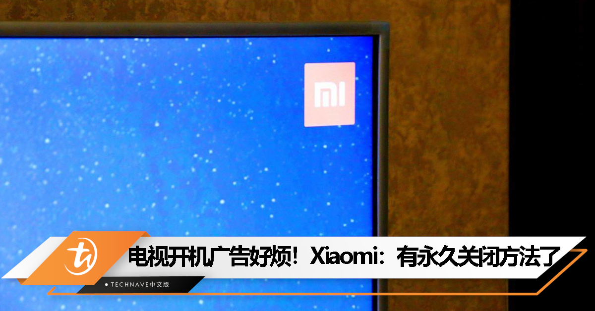 告别Xiaomi电视开机广告：用户曝光永久关闭的操作步骤！