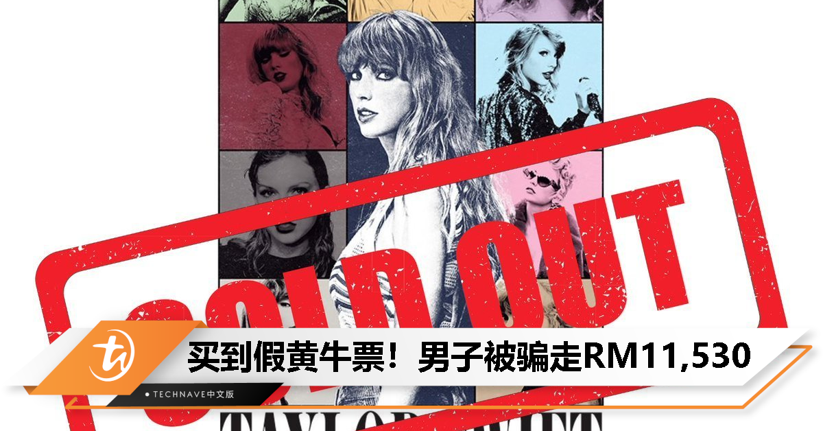 男子网购Taylor Swift演唱会黄牛票被骗，转账RM11,530立刻被封锁！