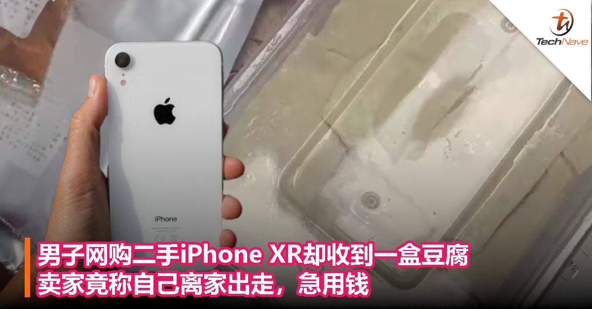男子网购二手iPhone XR却收到一盒豆腐，卖家竟称自己离家出走，急用钱