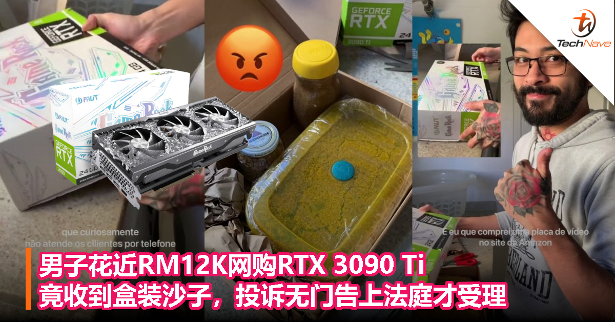 男子花近RM12K网购RTX 3090 Ti， 竟收到盒装沙子，投诉无门告上法庭才受理