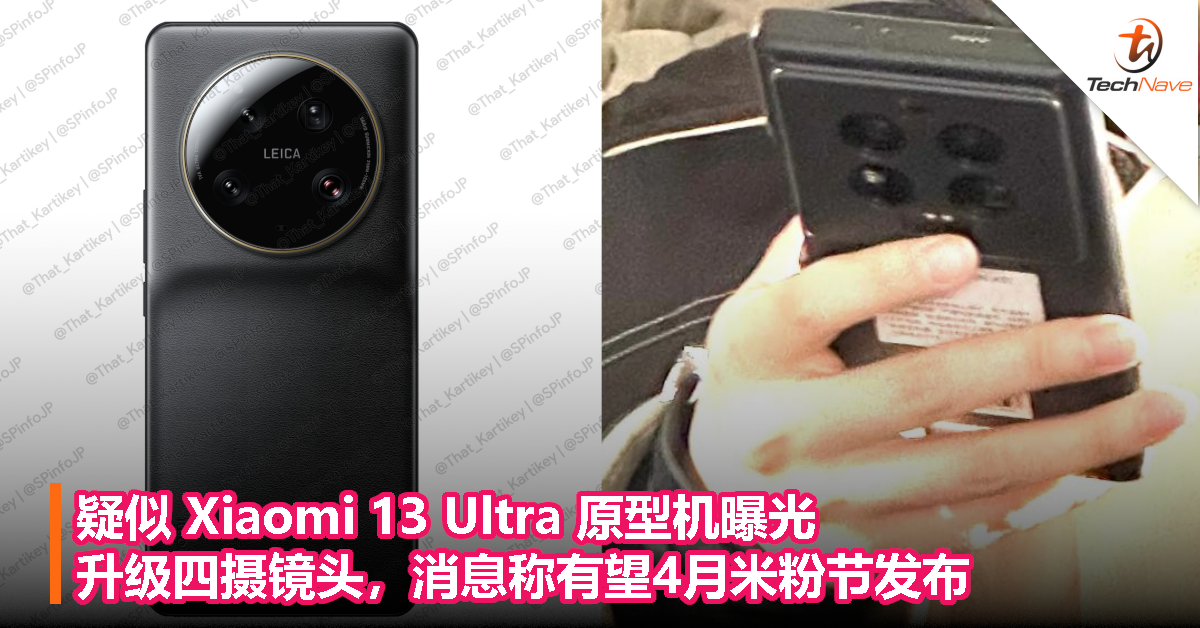 疑似 Xiaomi 13 Ultra 原型机曝光，升级四摄镜头，消息称有望4月米粉节发布