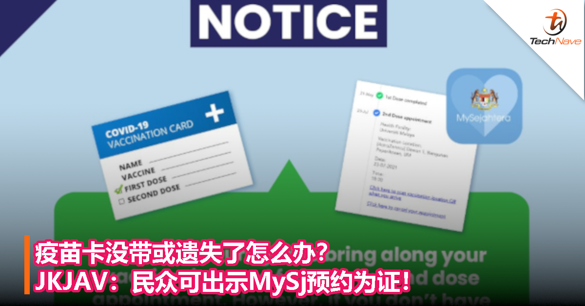 疫苗卡没带或遗失了怎么办？ JKJAV：民众可出示MySj预约为证！